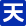 天気