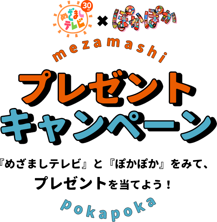 さくらんぼテレビ｜番組情報｜「めざましテレビ×ぽかぽか」プレゼント