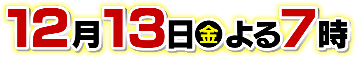 0036_１２月１３日●よる７時_金.png