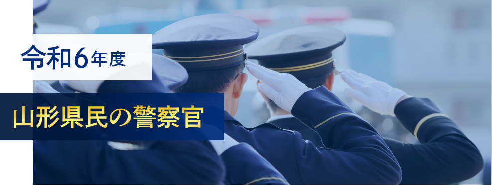 令和6年度山形県民の警察官