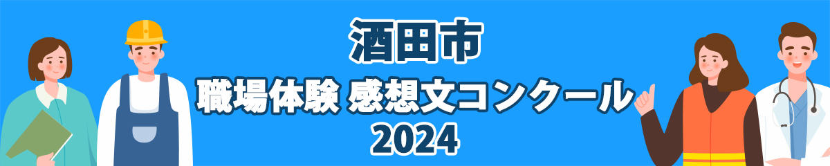 酒田市　職場体験 感想文コンクール2024