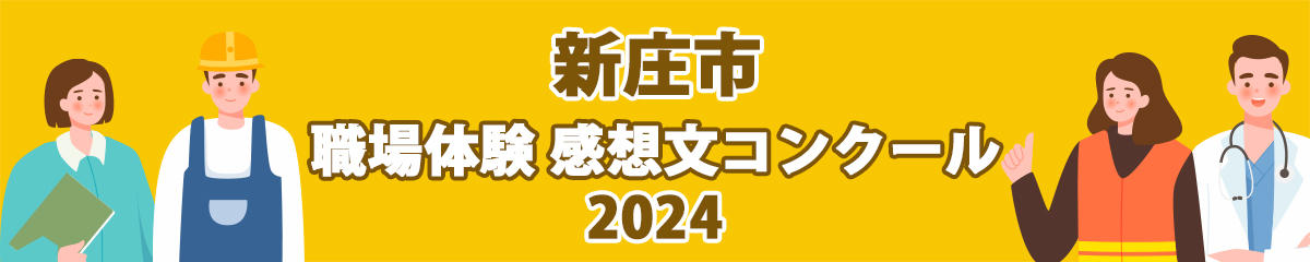 新庄市　職場体験 感想文コンクール2024