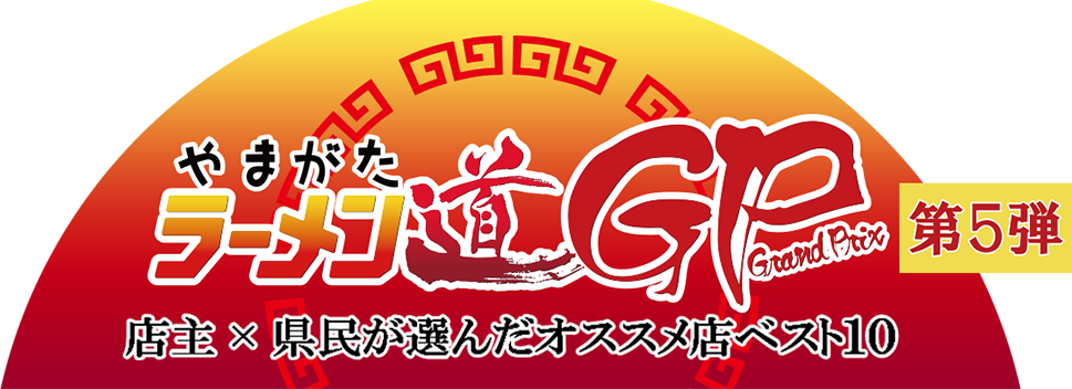 やまがたラーメン道GP