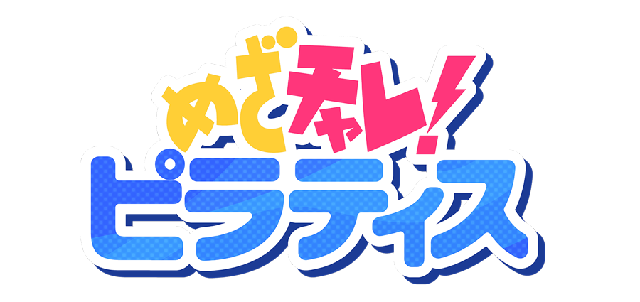 めざチャレ！ピラティス