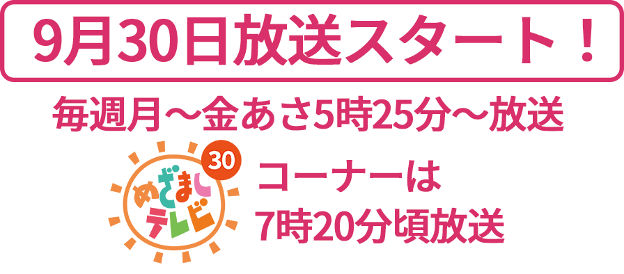 毎週月～金あさ5時25分～放送 コーナーは7時20分頃放送