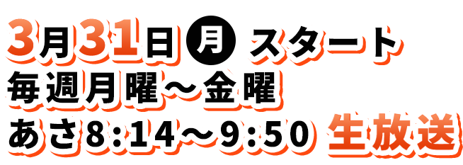 毎週月～金あさ8時14分～9時50分生放送